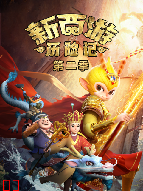 新西游历险记第二季