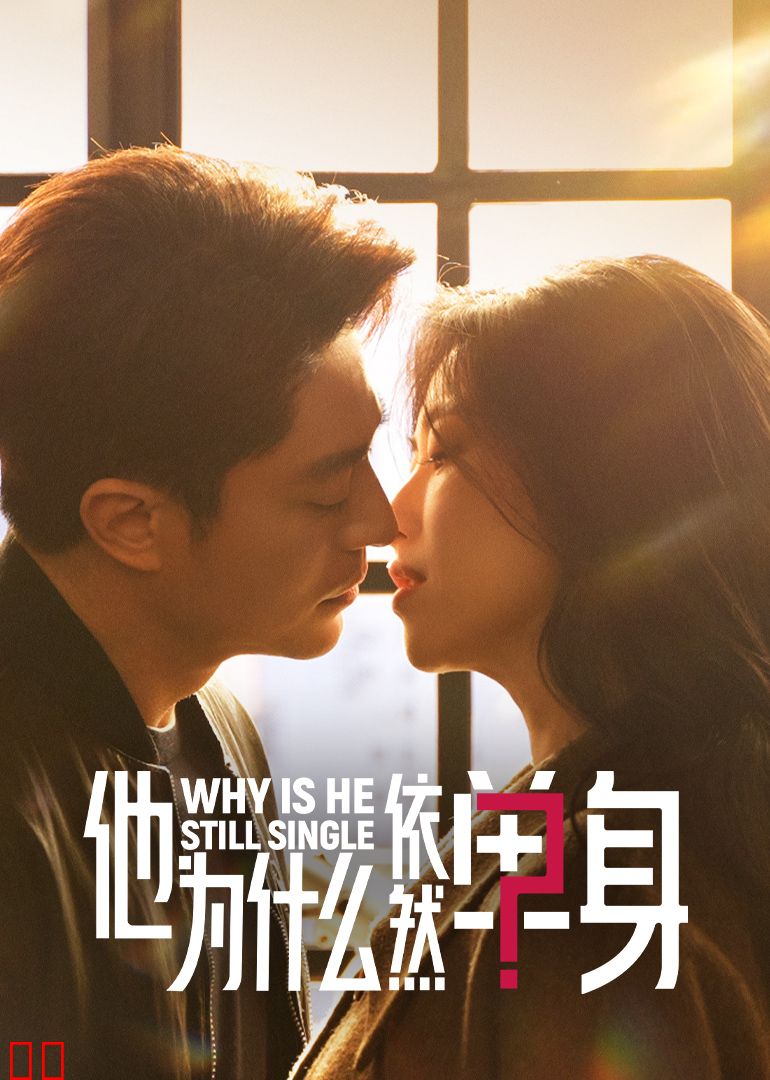 他为什么依然单身