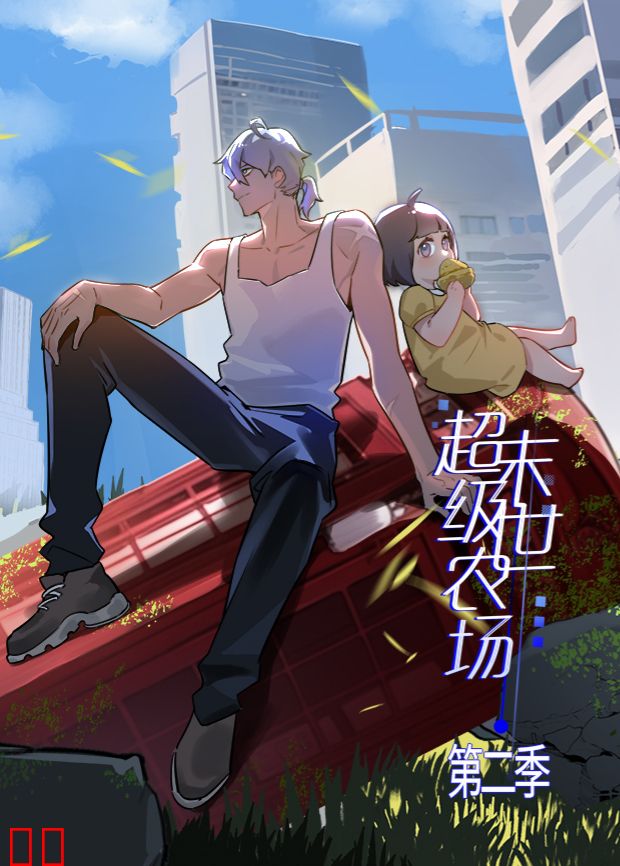 末世超级农场第二季
