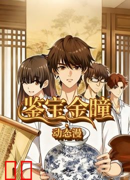 鉴宝金瞳动态漫画