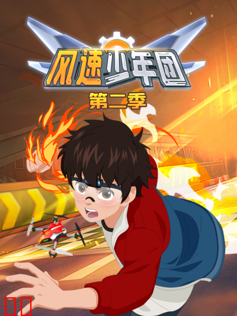 风速少年团第二季