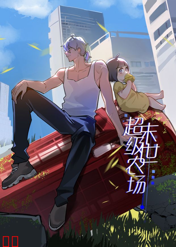 末世超级农场第一季