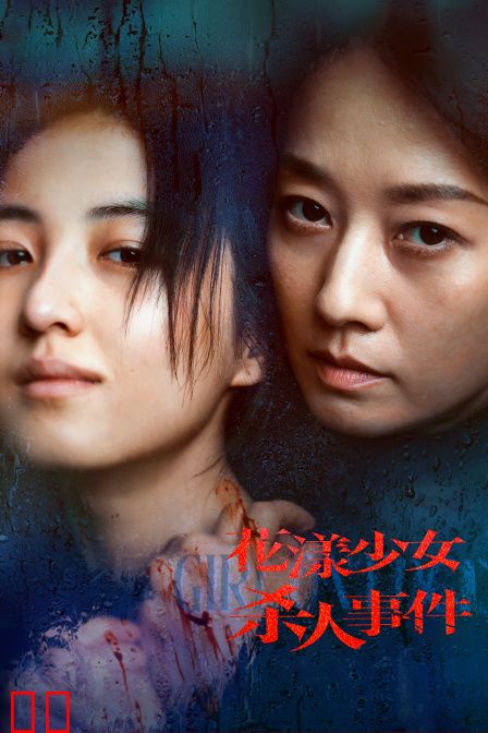 花漾少女杀人事件