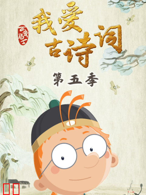 百变马丁我爱古诗词第五季