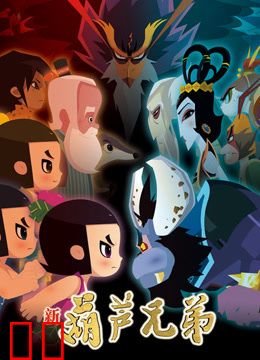 新葫芦兄弟第一季下篇