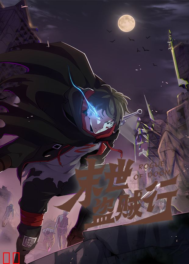 末世盗贼行第一季