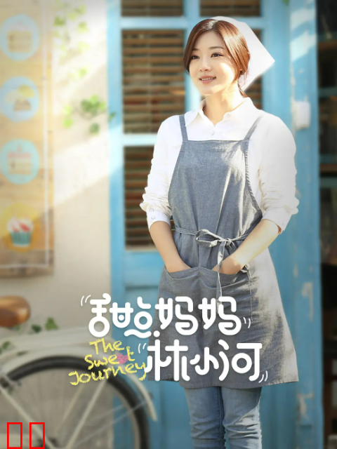 甜点妈妈林小河