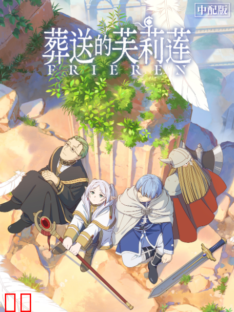 葬送的芙莉莲中配版-番剧-高清正版在线观看-bilibili-哔哩哔哩