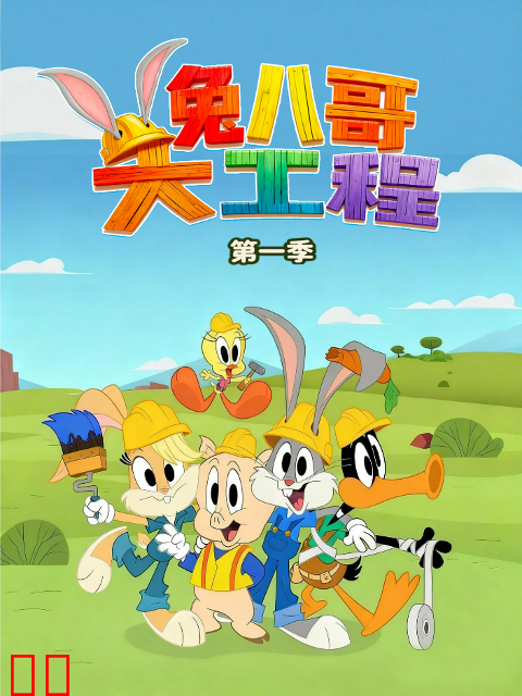 兔八哥大工程第一季中文配音
