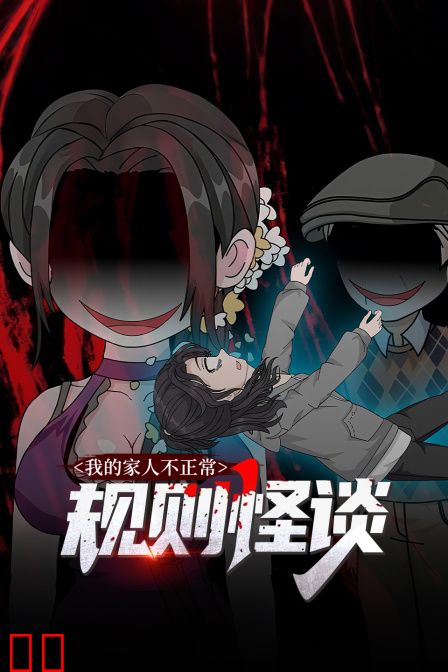 规则怪谈：我的家人不正常
