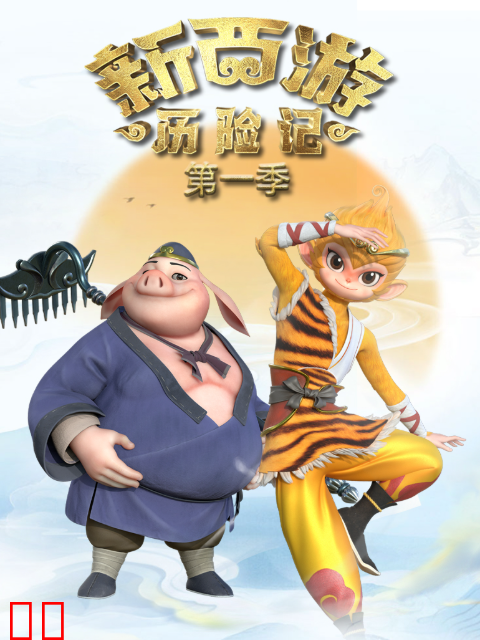 新西游历险记第一季