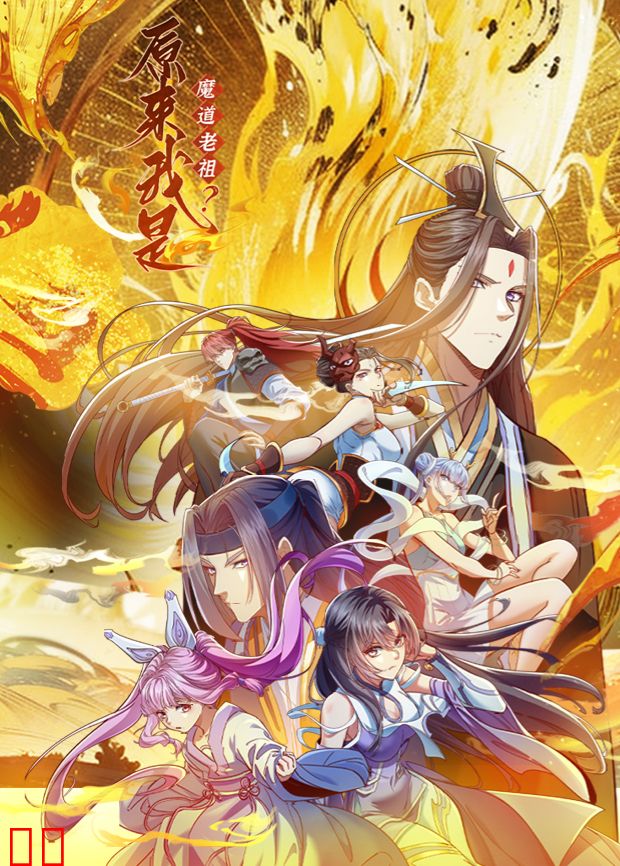 原来我是魔道老祖？