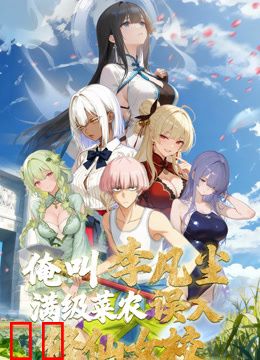 俺叫李凡尘：满级菜农误入修仙女校动态漫画