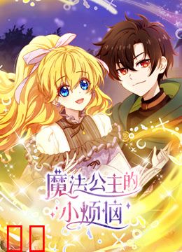 魔法公主的小烦恼