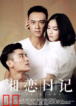 湘恋日记