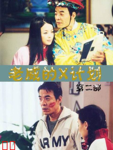 老威的X计划（第三部）