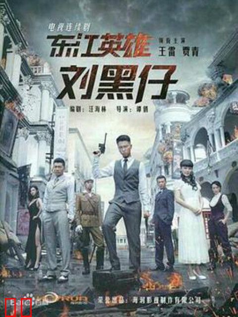 东江英雄刘黑仔