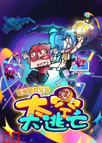 吃鸡爆笑兄弟之太空大逃亡