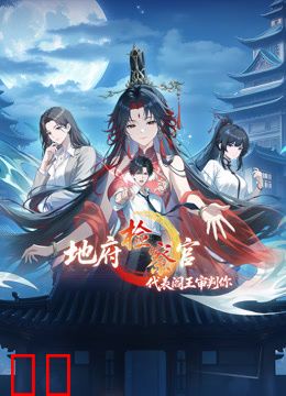 地府检察官，代表阎王审判你动态漫画第一季