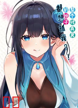 整个修真界的妹子都想抓我动态漫画