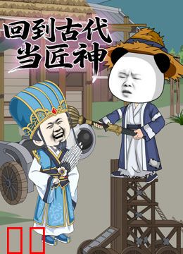 回到古代当匠神