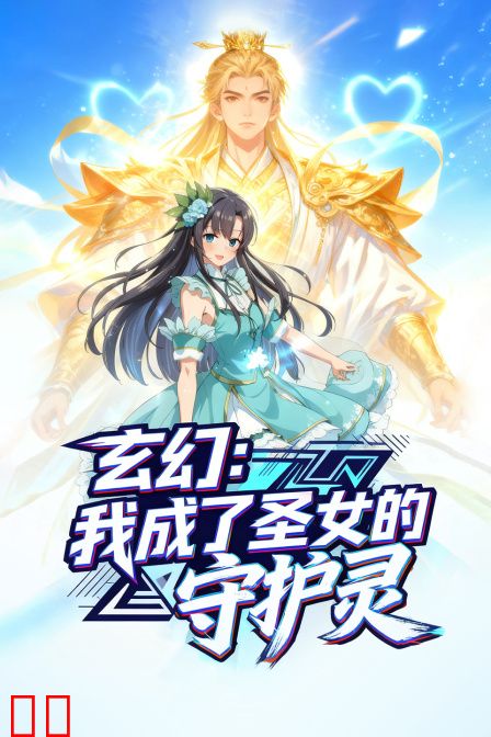 玄幻：我成了圣女的守护灵