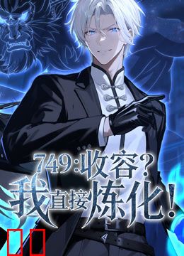 749：收容？我直接炼化动态漫画