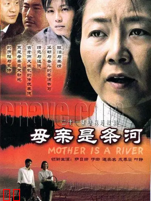 母亲是条河