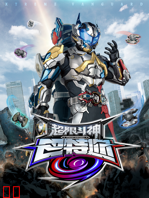 超限斗神-电视剧-高清正版在线观看-bilibili-哔哩哔哩