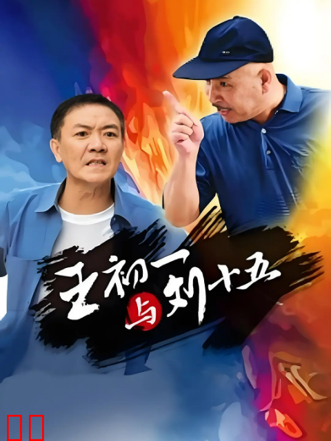 王初一与刘十五