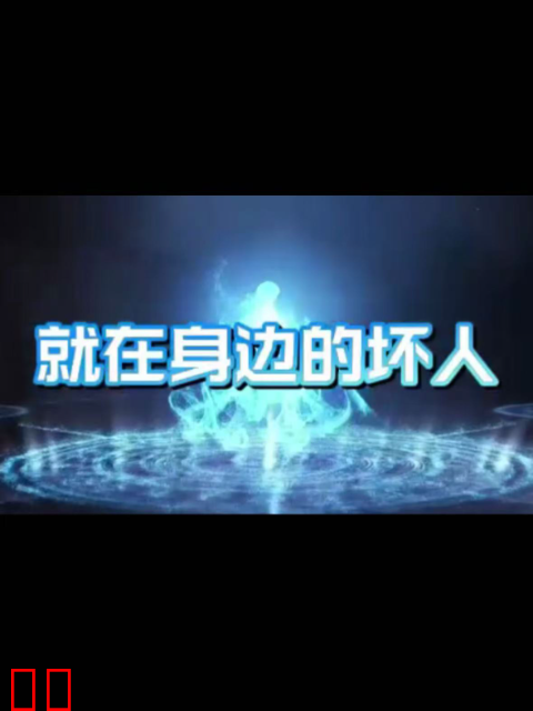 就在身边的坏人