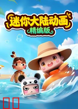 迷你大陆动画精编版