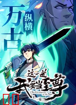 这一世我要当至尊动态漫画