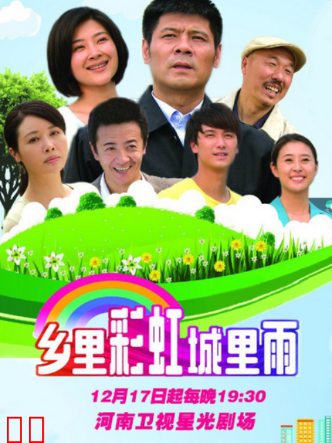 乡里彩虹城里雨