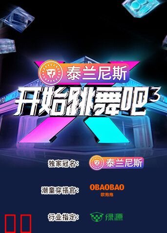 开始跳舞吧第三季
