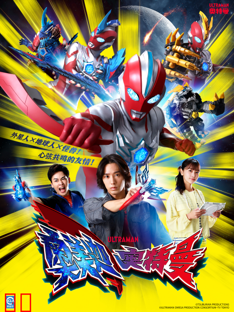 奥美迦奥特曼-番剧-高清正版在线观看-bilibili-哔哩哔哩