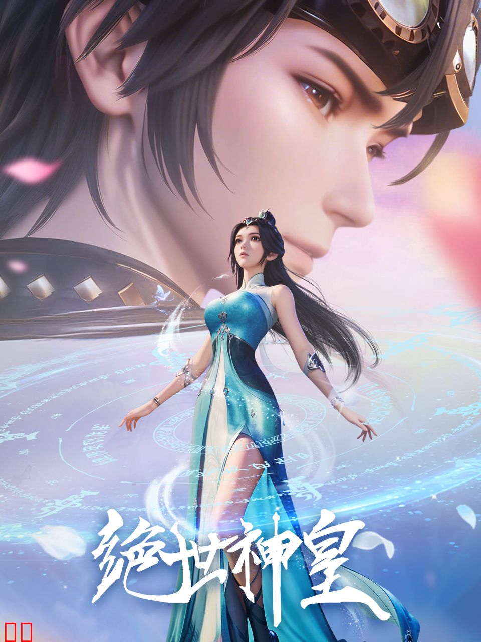 绝世神皇-国创-高清正版在线观看-bilibili-哔哩哔哩