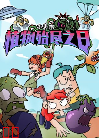 小表弟之植物殆尽之日