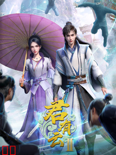 君有云第二季-国创-高清独家在线观看-bilibili-哔哩哔哩