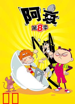 阿衰第八季