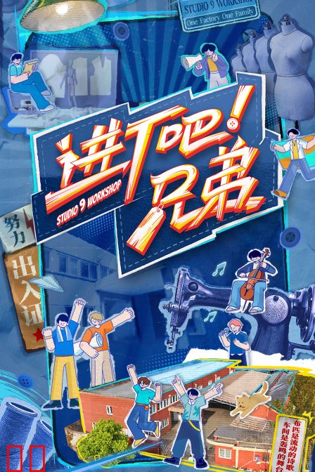 进厂吧兄弟