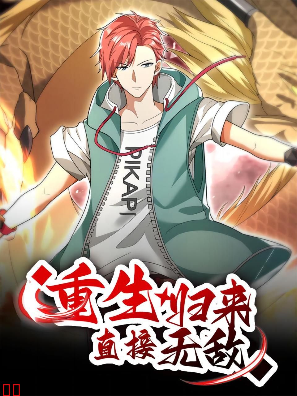 重生归来：直接无敌-国创-高清正版在线观看-bilibili-哔哩哔哩