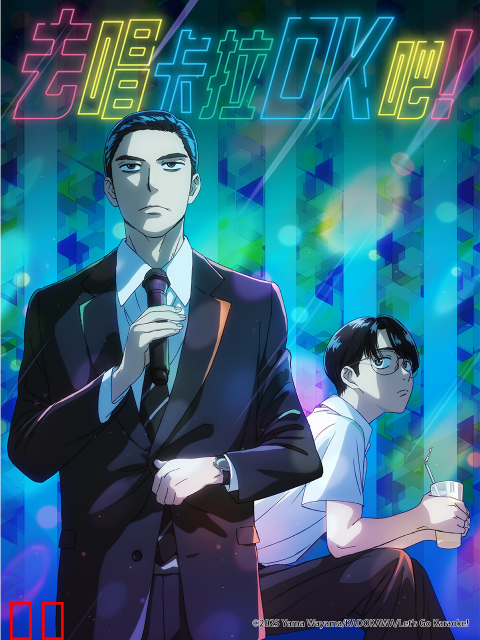 去唱卡拉OK吧！