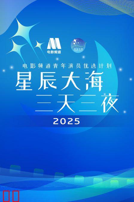 星辰大海·三天三夜电影频道青年演员优选计划2025