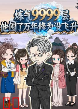 炼气9999层他囤了万年修为没飞升