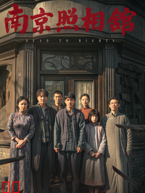 南京照相馆-电影-高清正版在线观看-bilibili-哔哩哔哩