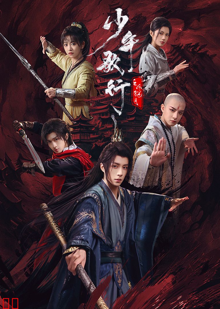 少年歌行之风花雪月