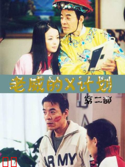 老威的X计划（第二部）