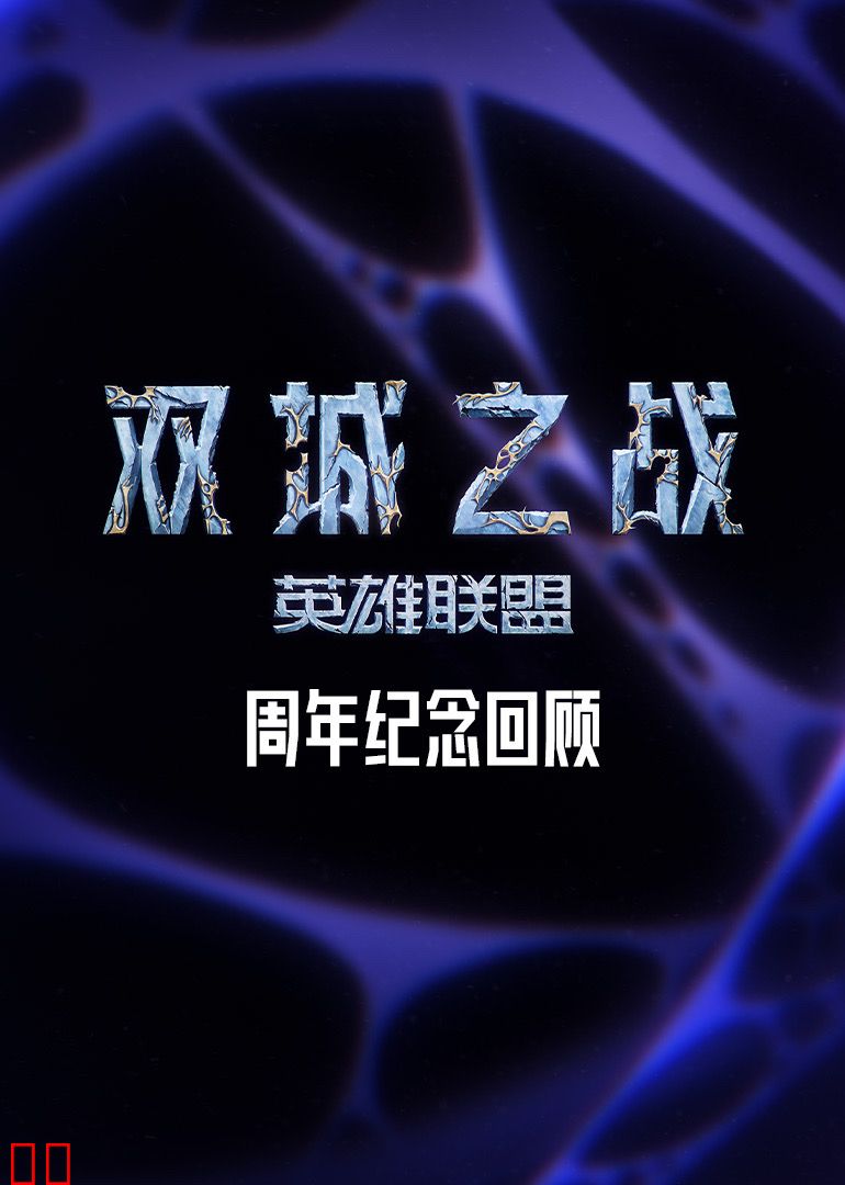 双城之战周年纪念回顾