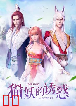 猫妖的诱惑